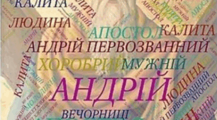 Сценарій «Андріївські вечорниці на сучасний лад»