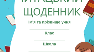 Читацький щоденник учня. Читання, читацький щоденник, аналіз твору, урок літератури, читацька компетентність, читач, рефлексія, книга