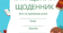 Читацький щоденник учня. Читання, читацький щоденник, аналіз твору, урок літератури, читацька компетентність, читач, рефлексія, книга