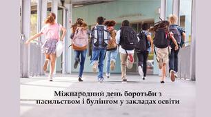 ІНФОРМАЦІЯ-ЗВІТ про проведені інформаційно-просвітницькі заходи в рамках відзначення Міжнародного дня боротьби  з насильством і булінгом у закладах освіти