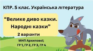 Комплексна підсумкова робота. 5 клас. Українська література "Велике диво казки. Народні казки" за чотирма ГР (МНП Архипової) 2 варіанти