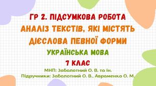 ГР 2. Підсумкова робота. Аналіз текстів, які містять дієслова певної форми. І семестр. Українська мова. 7 клас НУШ (МНП: Заболотний О. В. та ін.)