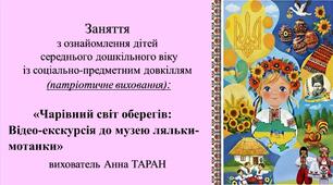 Конспект заняття для дітей середнього дошкільного віку з ознайомлення із соціумом «Чарівний світ оберегів: Відео-екскурсія до музею ляльки-мотанки»