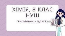 Тести з предмету хімії 8 клас.  Автор: Григорович, Недоруб