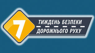 ІНФОРМАЦІЯ-ЗВІТ про проведені інформаційно-просвітницькі заходи в рамках проведення другого етапу щорічного  Тижня безпеки дорожнього руху