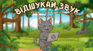 Анімована презентація "Відшукай звук"
