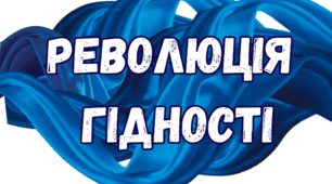 День Гідності і Свободи