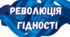 День Гідності і Свободи