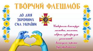 Шаблон-оголошення для творчого флешмобу до Дня ЗСУ