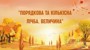 Заняття для дітей старшого дошкільного віку на тему "Порядкова та кількісна лічба. Величина"