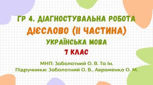 ГР 4. Діагностувальна робота №3. Дієслово (ІІ частина). Українська мова. 7 клас НУШ (МНП: Заболотний О. В. та ін.)