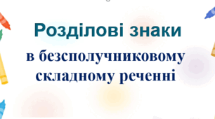 Розділові знаки в безсполучниковому складному реченні