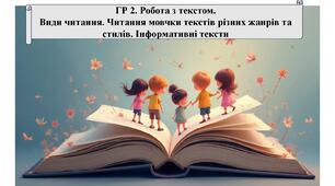 ГР 2. Робота з текстом.  Види читання. Читання мовчки текстів різних жанрів та стилів. Інформативні тексти