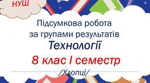 Комплексна підсумкова робота з технологій для І семестру у 8 класі (хлопці) за групами результатів