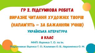 ГР 2. Підсумкова робота. Виразне читання художніх творів (напам’ять – за бажанням учнів). Українська література. 8 клас НУШ (МНП: Яценко Т. О. та ін.)