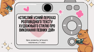 7 НУШ «Стислий усний переказ розповідного тексту художнього стилю про виконання певних дій» БІБЛІЙНА ІНТЕГРАЦІЯ
