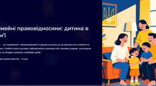 Сімейні правовідносини: дитина в сім’ї