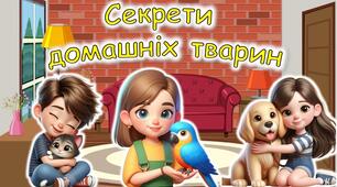Презентація "Секрети домашніх тварин" 30 листопада - День домашніх тварин