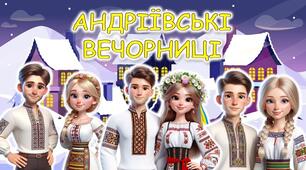 Сучасна анімована інформаційно-ігрова презентація "Андріївські вечорниці". 29-30 листопада - Андріївські вечорниці 2024