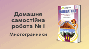 ДСР № 1. Многогранники
