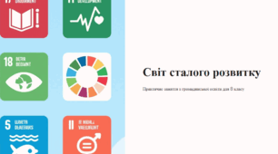 Практичне заняття. Світ сталого розвитку