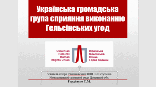 Урок з історії України для 11 класу за темою "Українська громадська група сприяння виконанню Гельсінських угод".