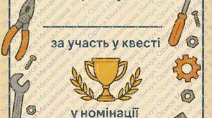 Квест до дня рукоділля,дня майстра і майстринні “Майстри & Майстрині: Місія Створити!”