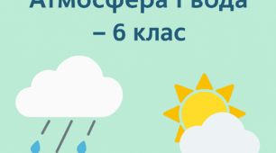 Атмосфера • Температура повітря • Атмосферний тиск • Вітер • Властивості води