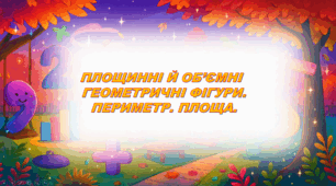 Геометричні фігури. Периметр. Площа.
