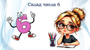 Склад числа 6