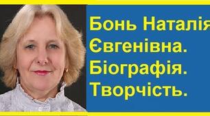 Бонь Наталія Євгенівна. Біографія. Творчість.