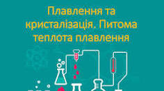 Самостійна робота з теми «Питома теплота плавлення та кристалізації»