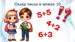 Склад числа в межах 10