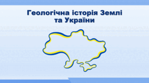 Презентація з географії 8 клас НУШ. "Геологічна історія Землі та України" (за підручником Кобернік С. Г. та ін.)