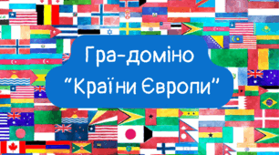 Гра-доміно "Країни Європи"