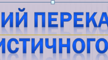 Контрольний докладний переказ тексту публіцистичного стилю  з творчим завданням