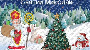 Банер-фотозона "Святий Миколай"