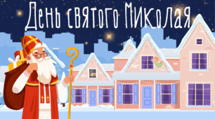 День Святого Миколая. Презентація-заняття для дошкільнят.