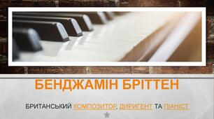 Бенджамін Бріттен