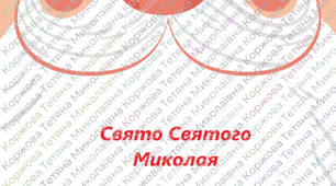 Квест-гра до Дня СВЯТОГО МИКОЛАЯ