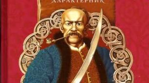 Марія МОРОЗЕНКО "Іван Сірко — великий характерник"