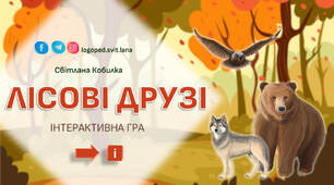 Інтерактивна гра "Лісові друзі"