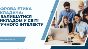 Цифрова етика викладача: як залишатися прикладом у світі ШІ