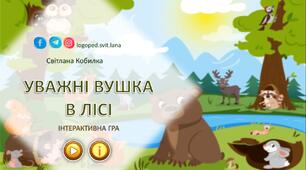 Інтерактивна гра "Уважні вушка в лісі"