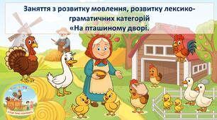 Свійські птахи. Заняття з розвитку мовлення "На пташиному дворі" для дітей дошкільного віку.