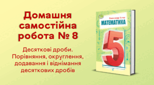 ДСР № 8. Десяткові дроби. Порівняння, округлення, додавання і віднімання десяткових дробів