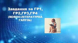 Завдання за ГР1, ГР2,ГР3,ГР4.