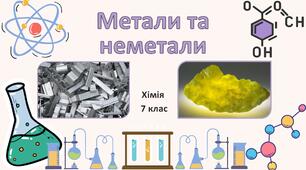 Презентація. Метали та неметали. Хімія