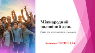 Міжнародний чоловічий день