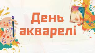День акварелі